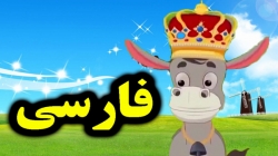 کارتون قصه خر در پوست شیر - قصه های کودکانه - داستان های فارسی جدید